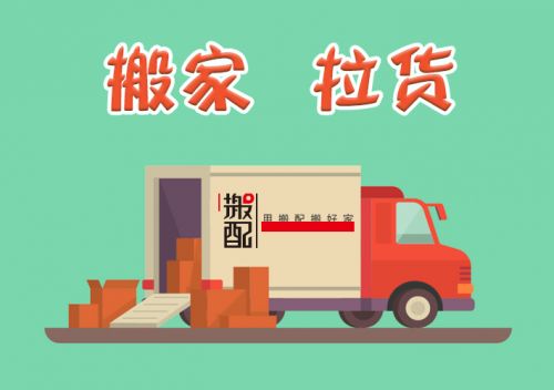 貨拉拉 滴滴 快狗三足鼎立,搬配如何突圍搬家業務