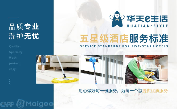 華天e生活 全方位家政服務(wù)解決方案