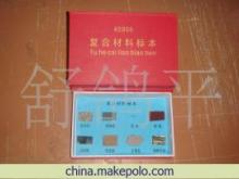 復(fù)合材料標(biāo)本 數(shù)理化教學(xué)中的多功能教具
